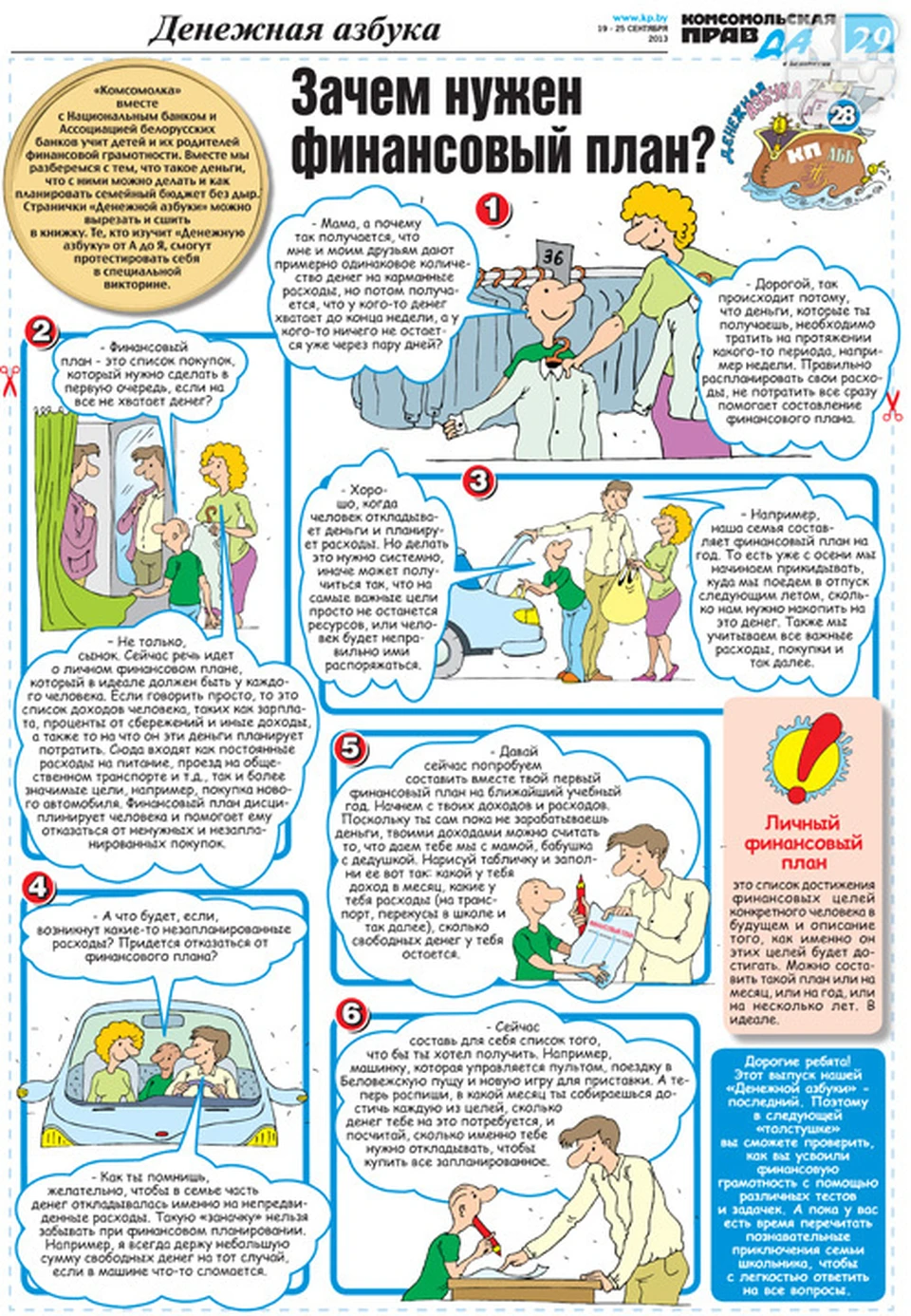 Собери для ребенка «Денежную азбуку»! Выпуск 28: Зачем нужен финансовый  план? - KP.RU