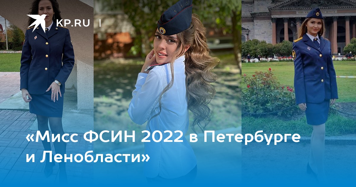 «Мисс ФСИН 2022 в Петербурге и Ленобласти» -KPRU