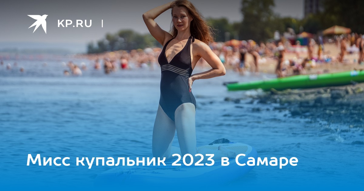 Мисс купальник 2023 в Самаре - KP.RU