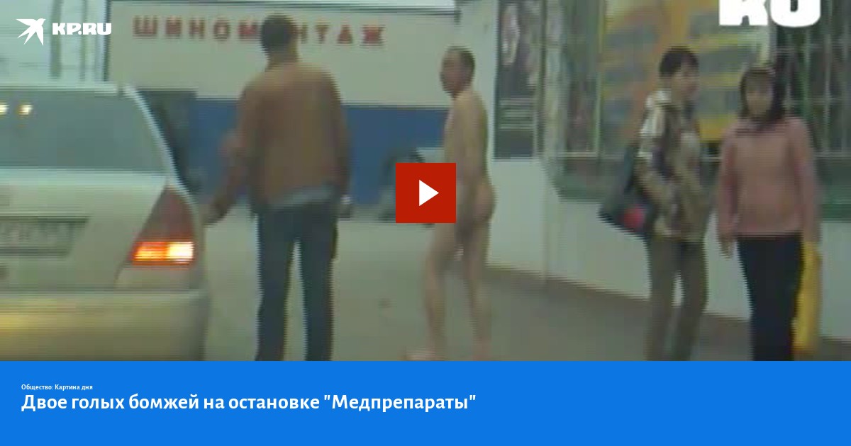 бомжи голые  - KP.RU