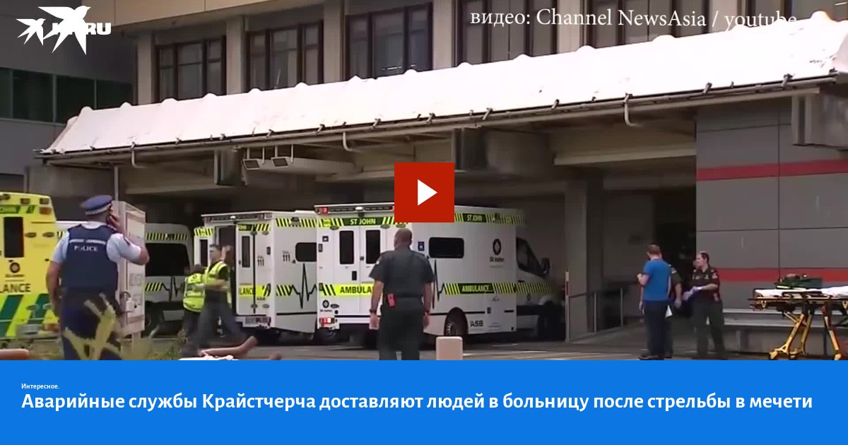 Аварийные службы Крайстчерча доставляют людей в больницу после стрельбы ...