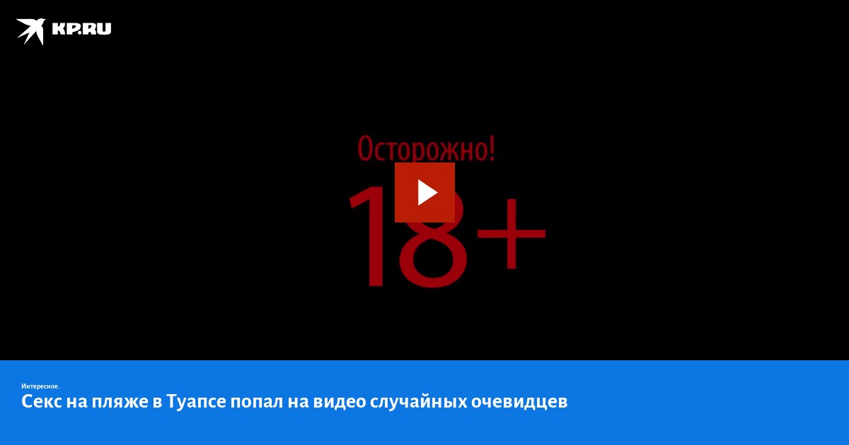 Полиция задержала организатора секс-оргии на пляже в Туапсе