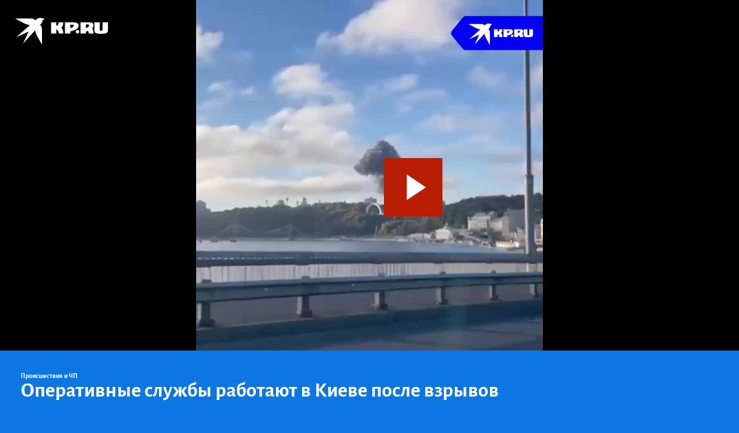 Оперативные службы работают в Киеве после взрывов - KP.RU