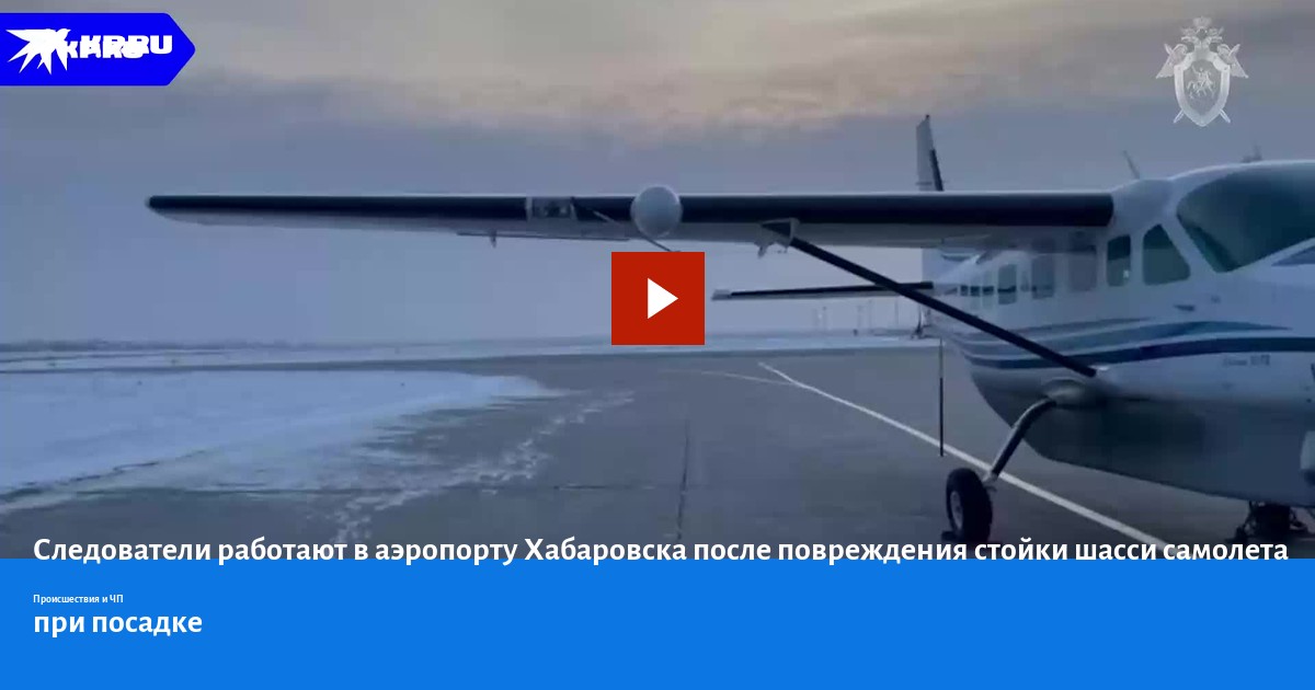 Следователи работают в аэропорту Хабаровска после повреждения стойки ...