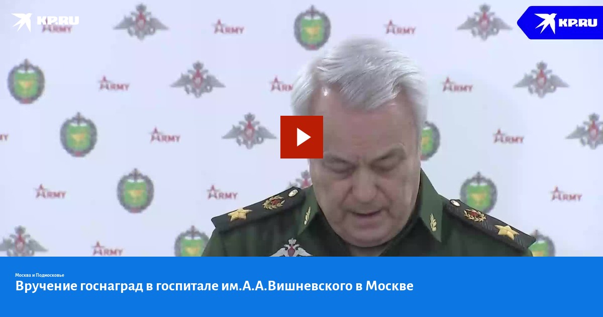 Вручение госнаград в госпитале им.А.А.Вишневского в Москве - KP.RU