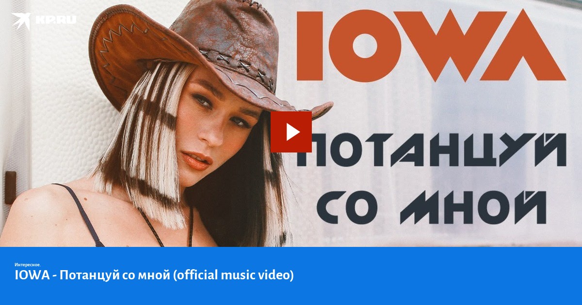 айова потанцуй со мной. катя iowa максим. катя айова ковбой. айова ремиксы. молчишь на меня iowa съемка.