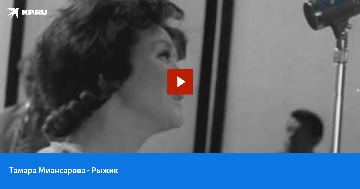 Рыжик песня миансарова. Рыжик песня миансарова. Рыжик песня миансарова. Рыжик песня миансарова. Сын тамары миансаровой.