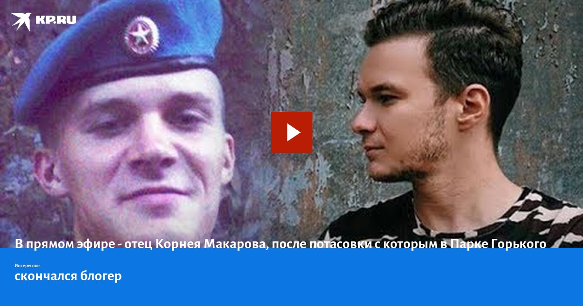 Кто умер из блогеров в сити холл. «Интерны» Сергея Макарова с сыном.